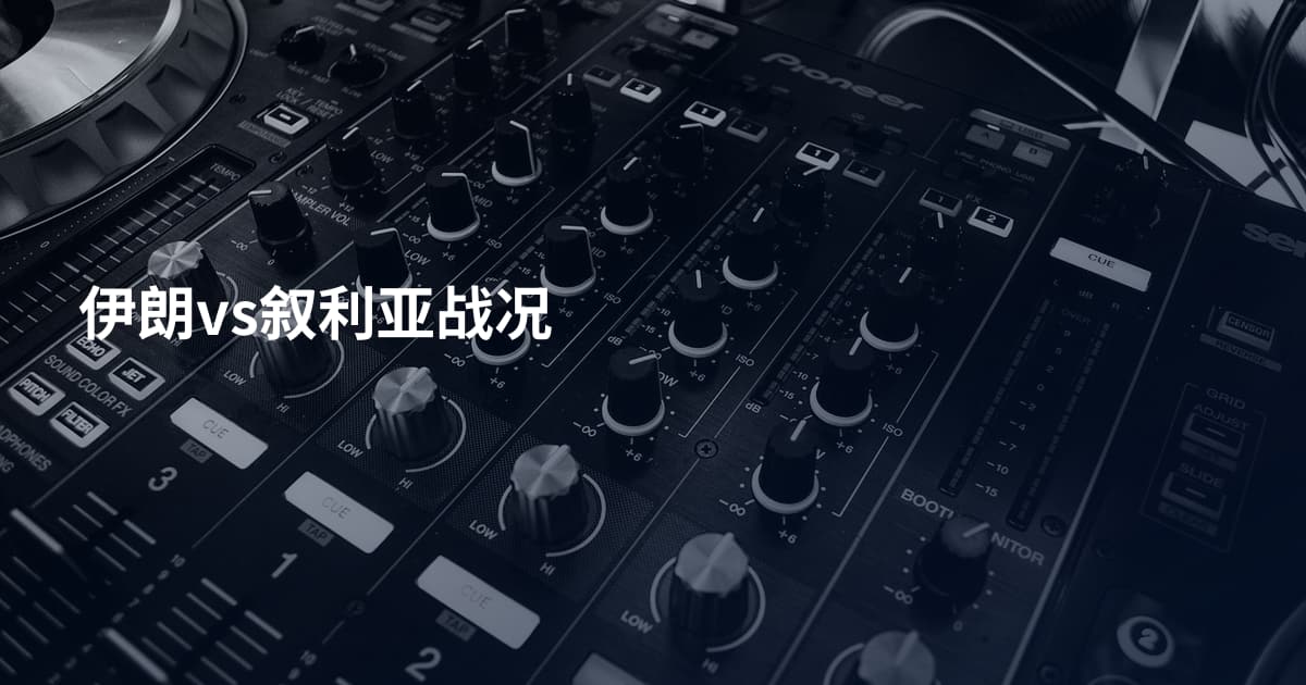伊朗vs叙利亚战况