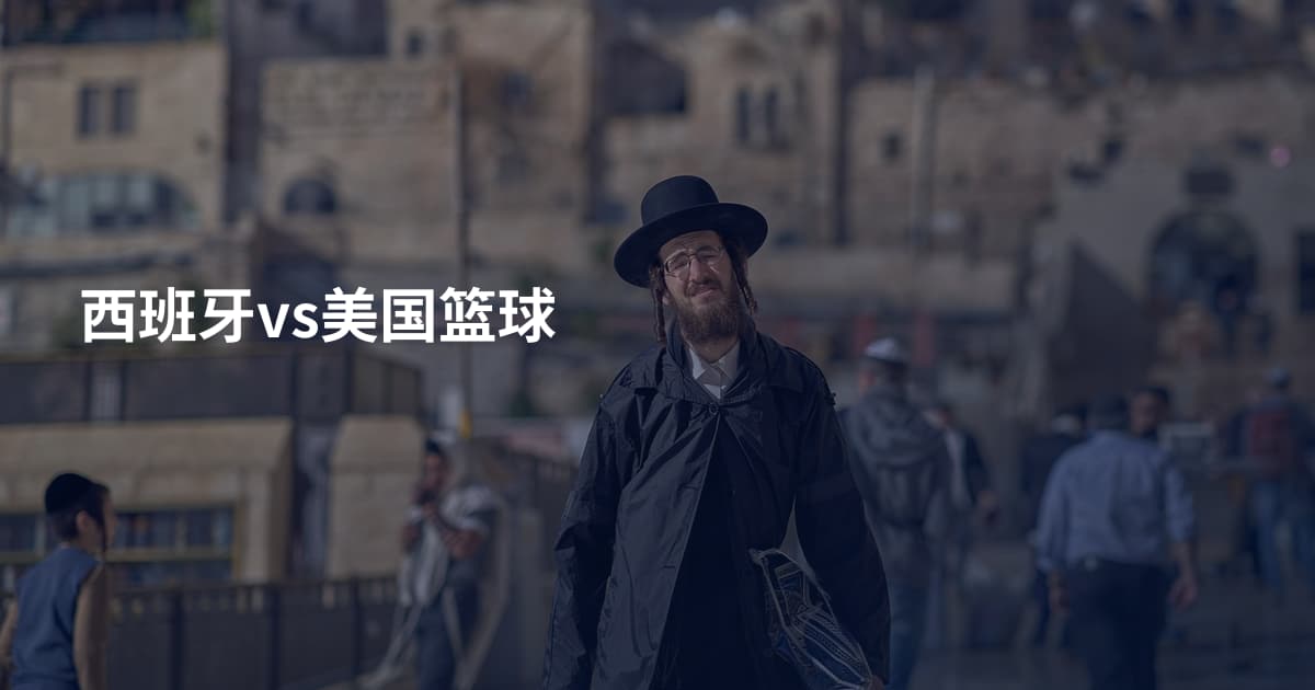 西班牙vs美国篮球