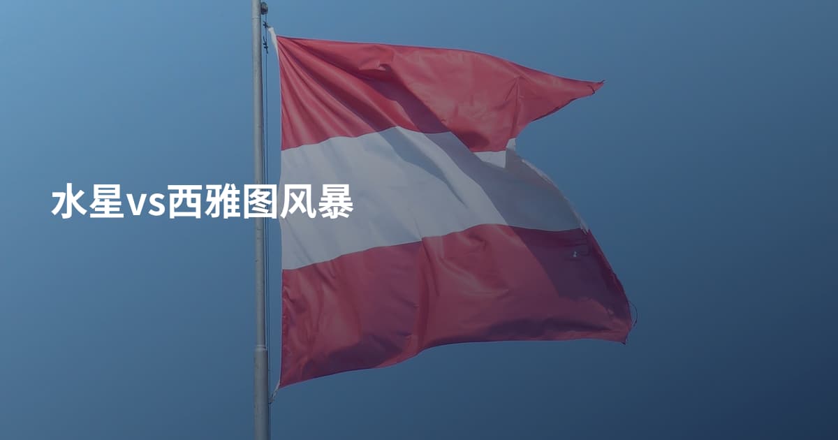 水星vs西雅图风暴