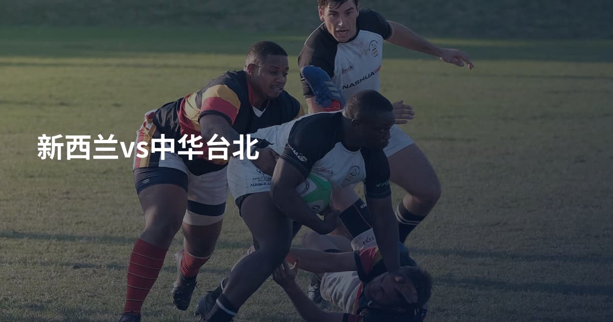 新西兰vs中华台北