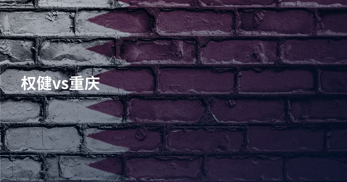 权健vs重庆
