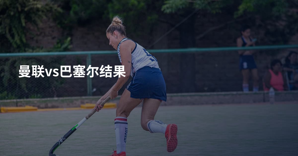 曼联vs巴塞尔结果
