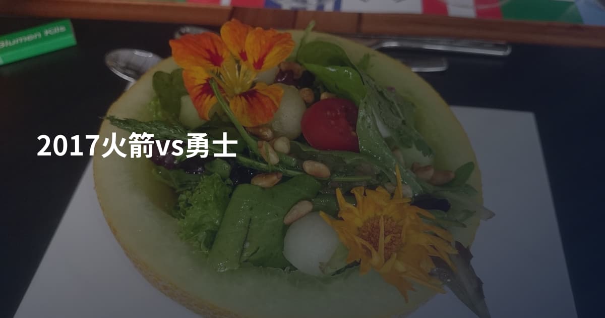 2017火箭vs勇士