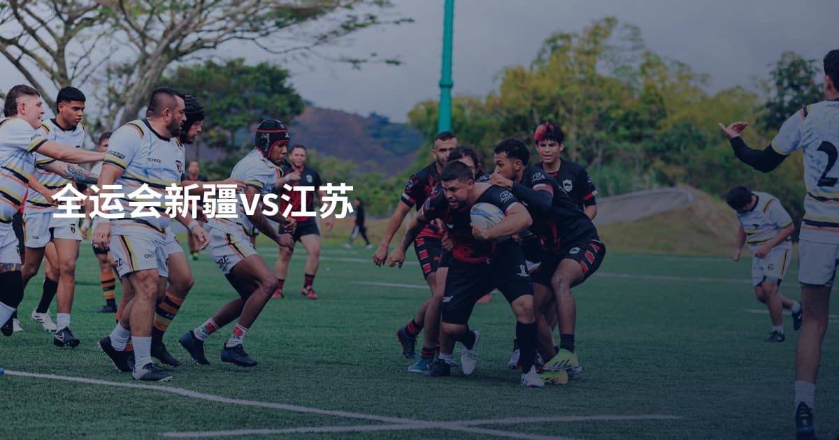 全运会新疆vs江苏