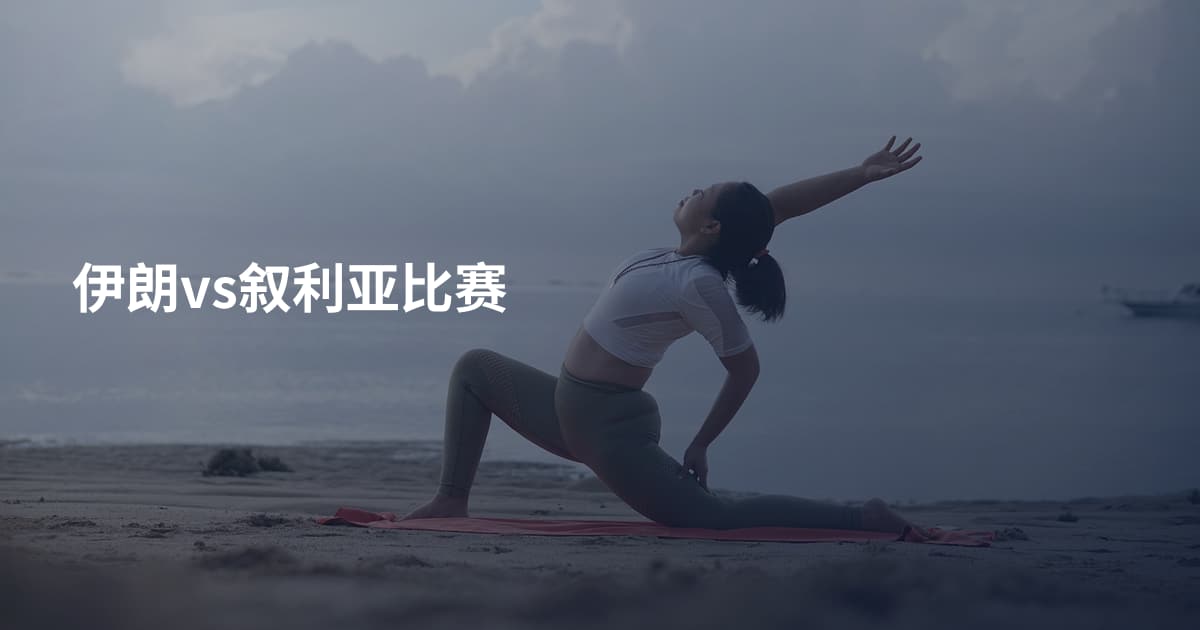 伊朗vs叙利亚比赛