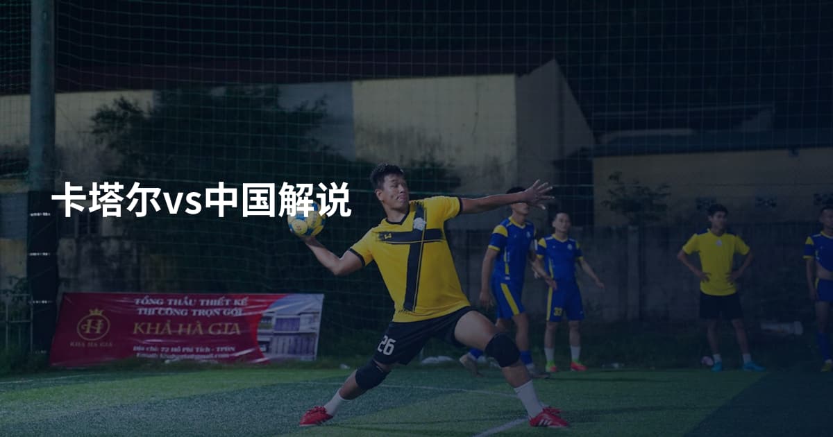 卡塔尔vs中国解说