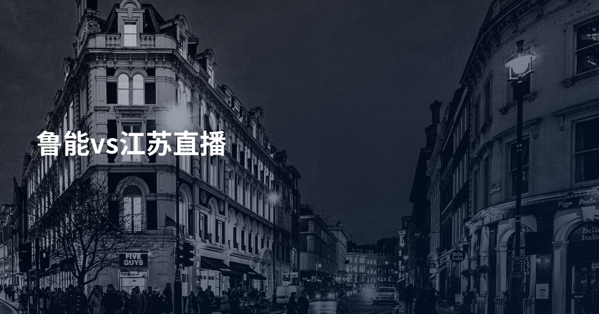 鲁能vs江苏直播