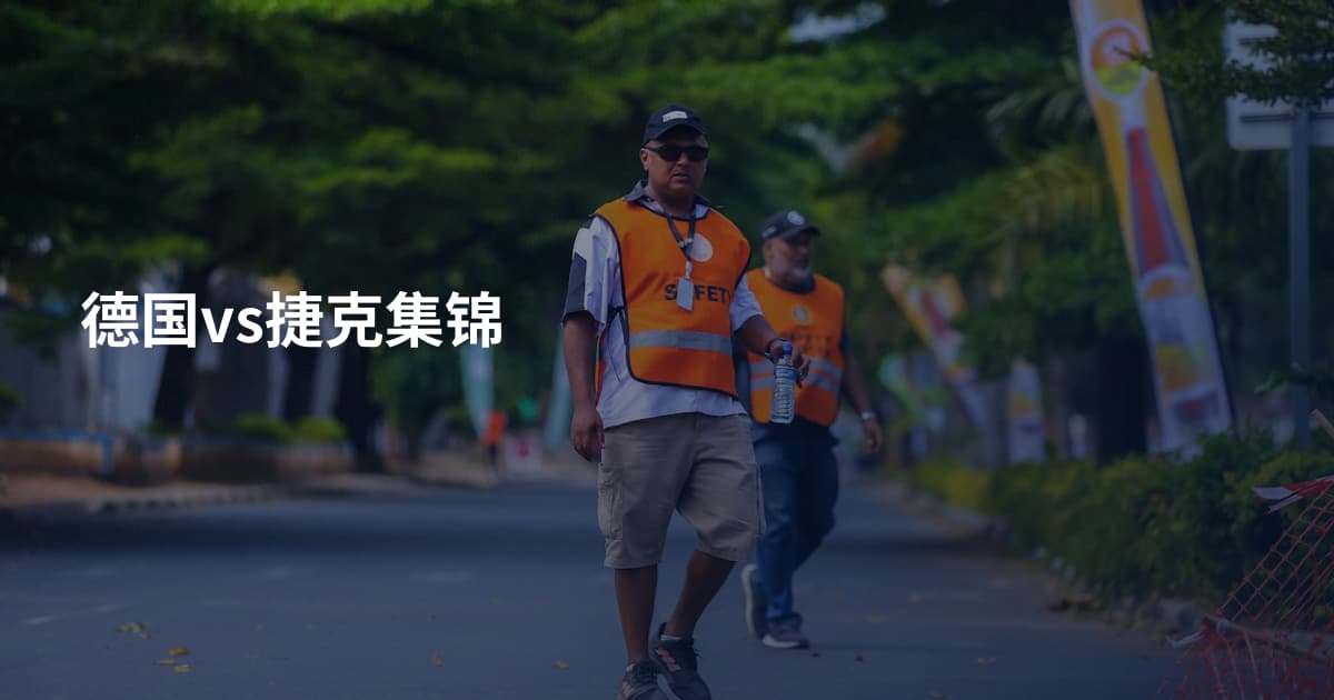 德国vs捷克集锦