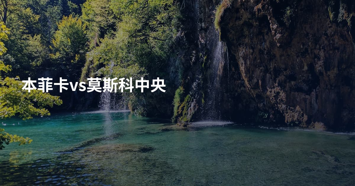 本菲卡vs莫斯科中央