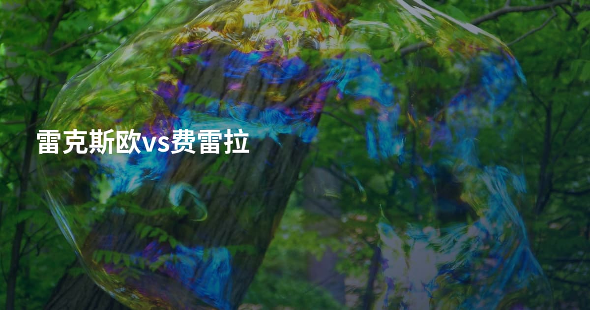 雷克斯欧vs费雷拉