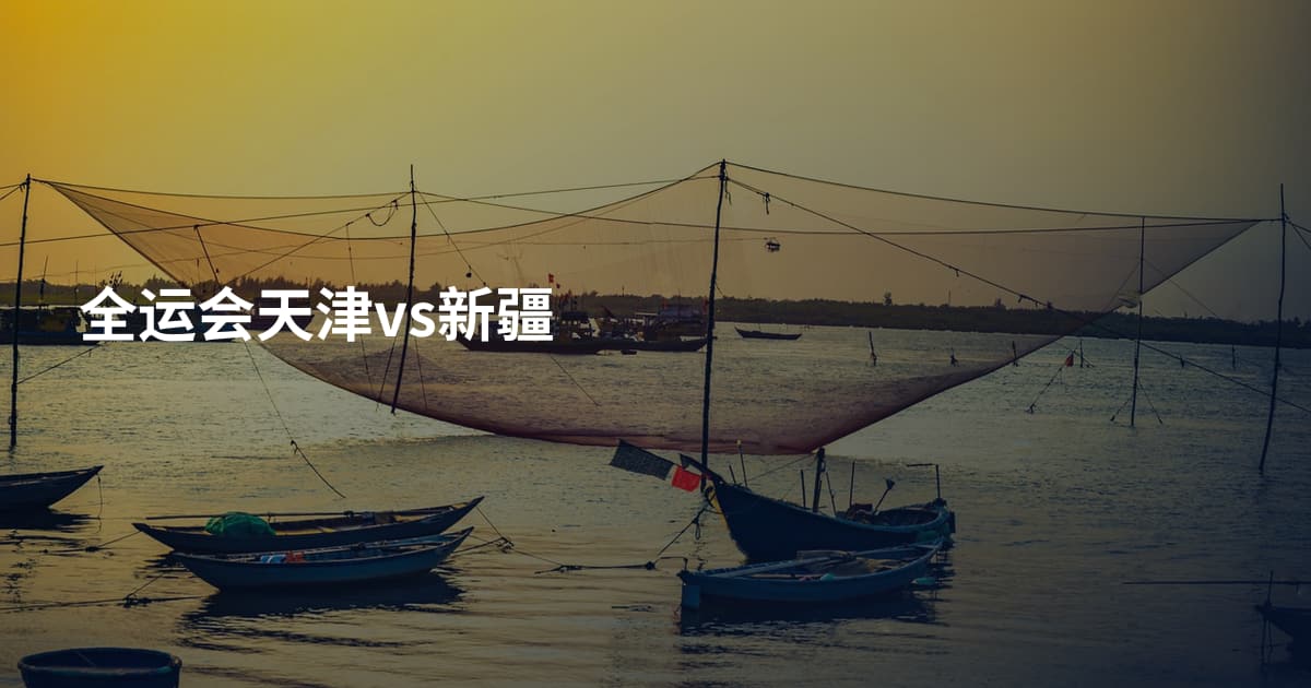 全运会天津vs新疆