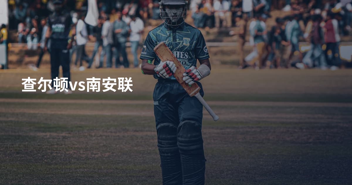查尔顿vs南安联