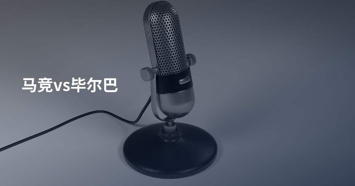 马竞vs毕尔巴