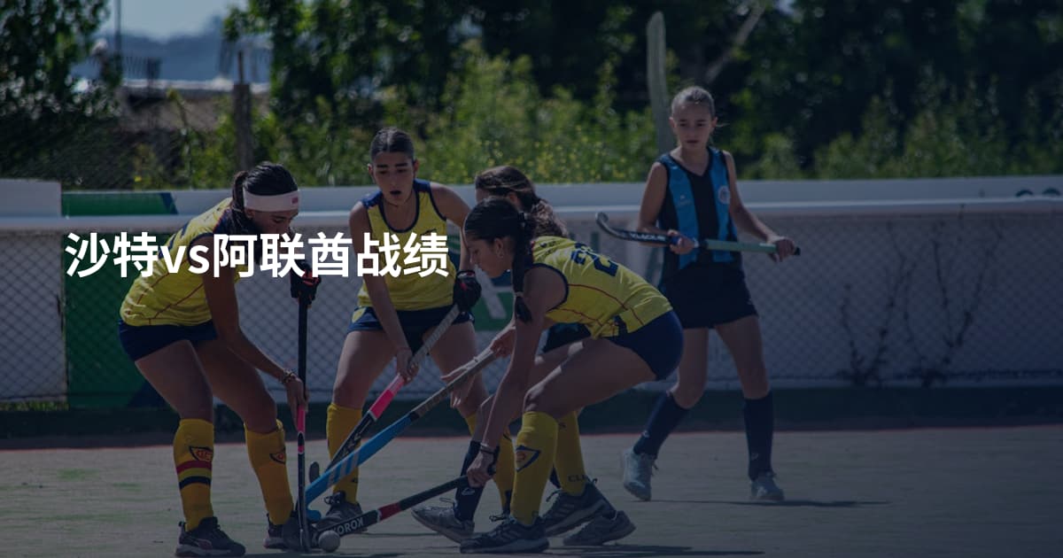 沙特vs阿联酋战绩
