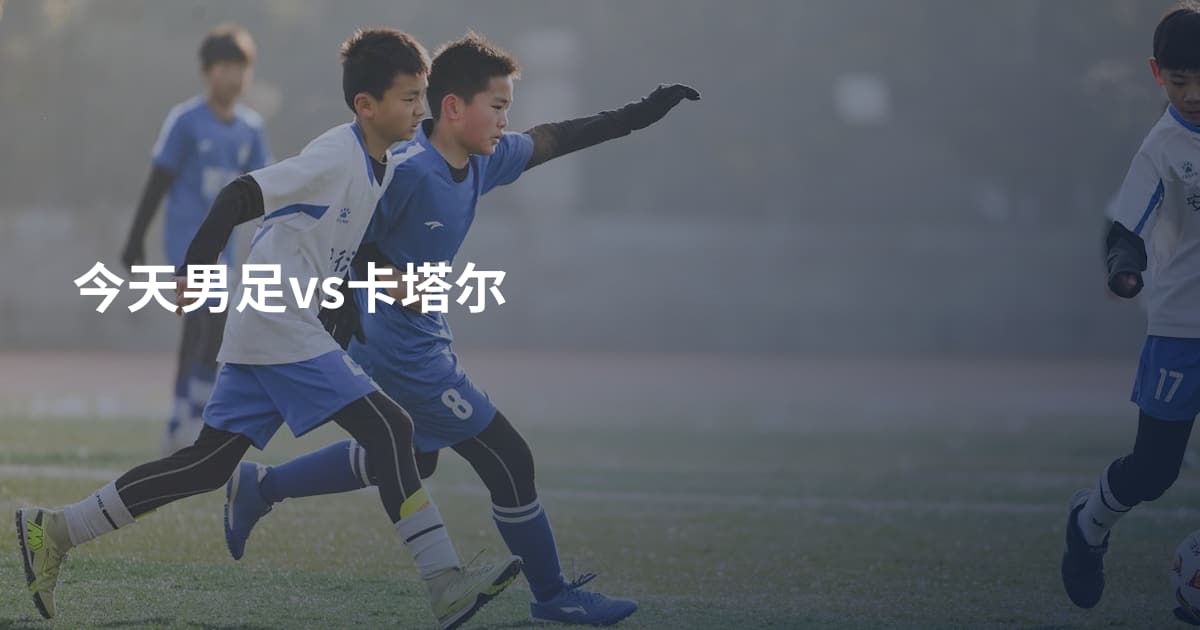 今天男足vs卡塔尔