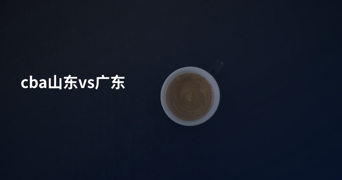 cba山东vs广东