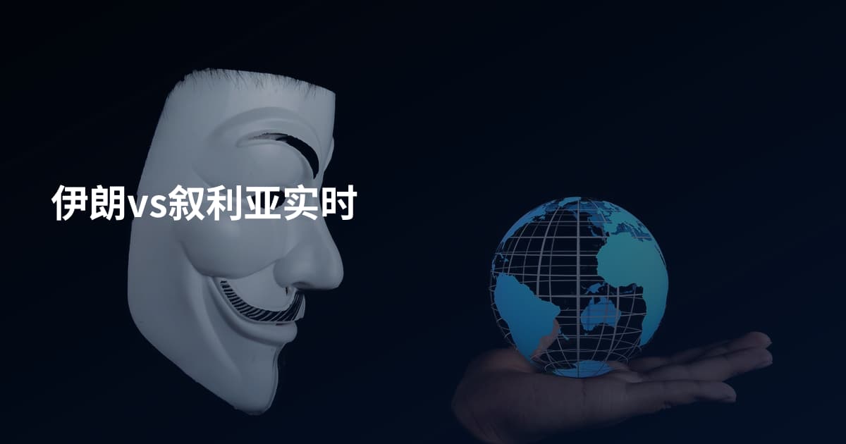 伊朗vs叙利亚实时