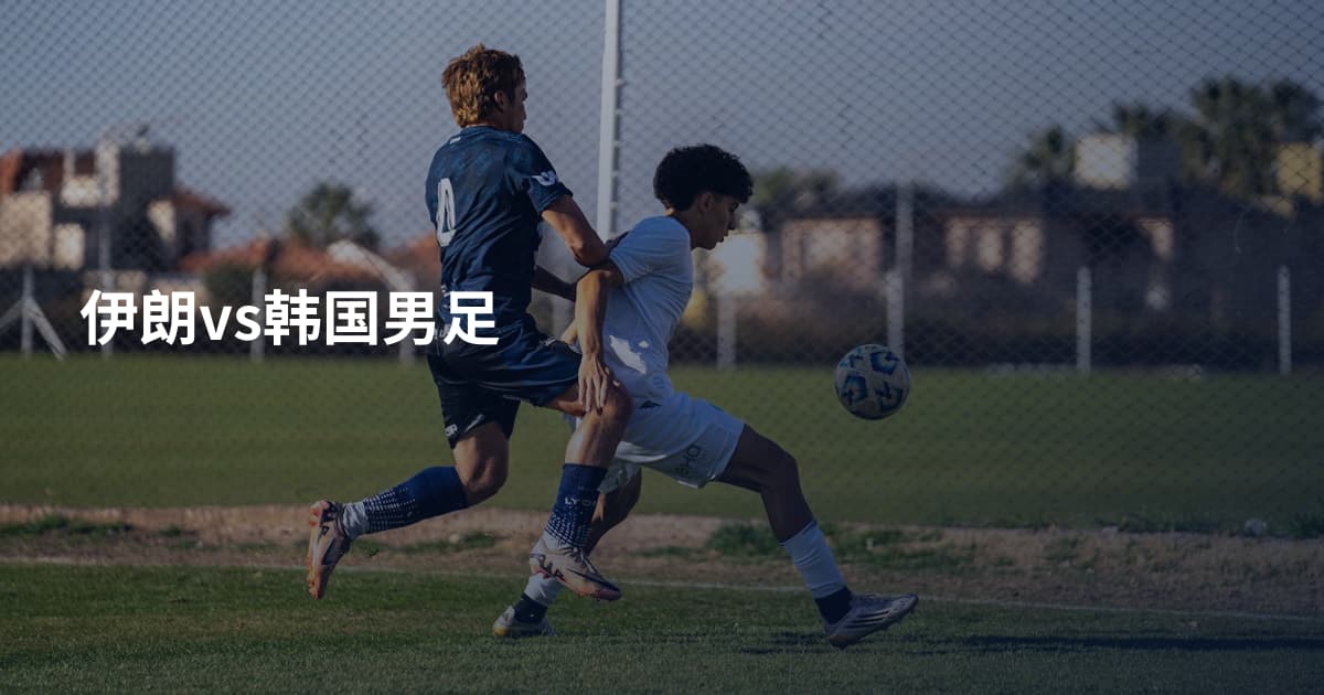 伊朗vs韩国男足