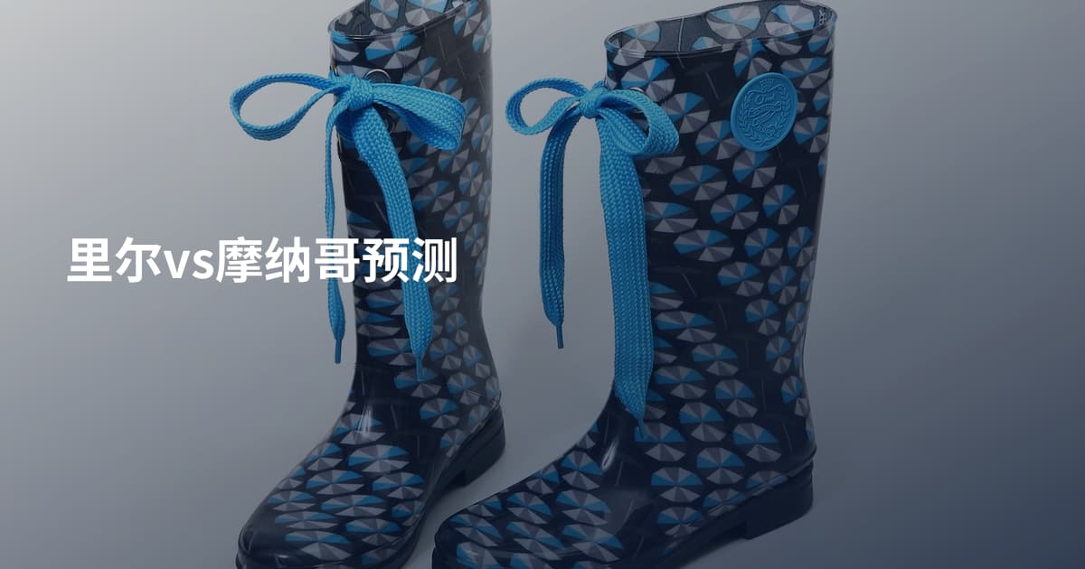 里尔vs摩纳哥预测