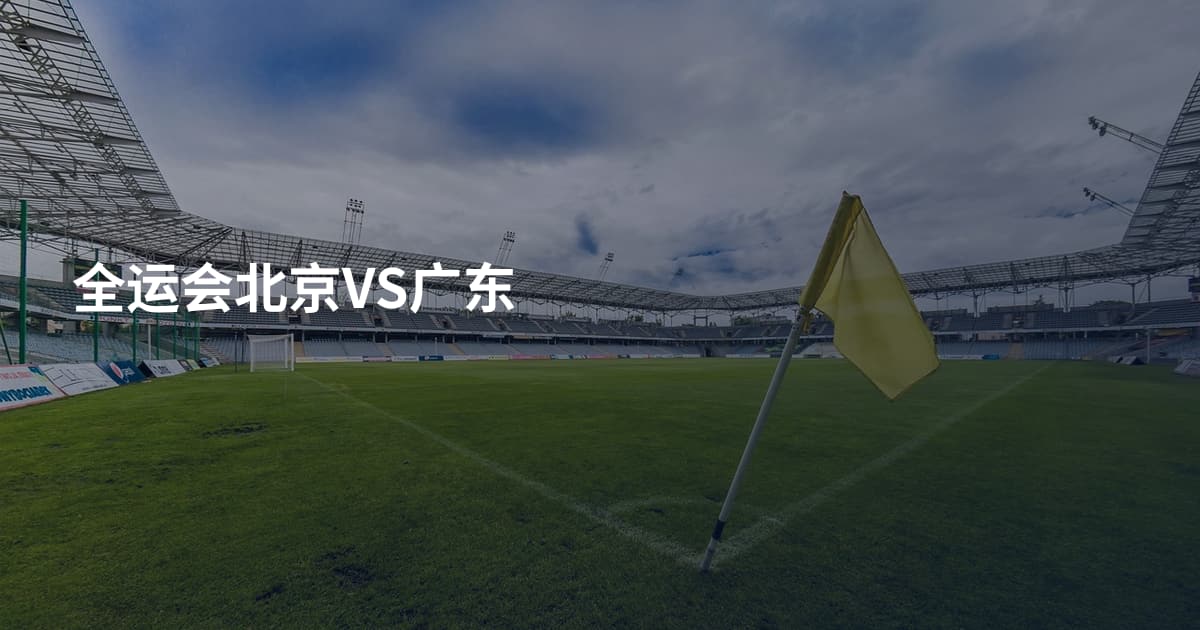 全运会北京VS广东