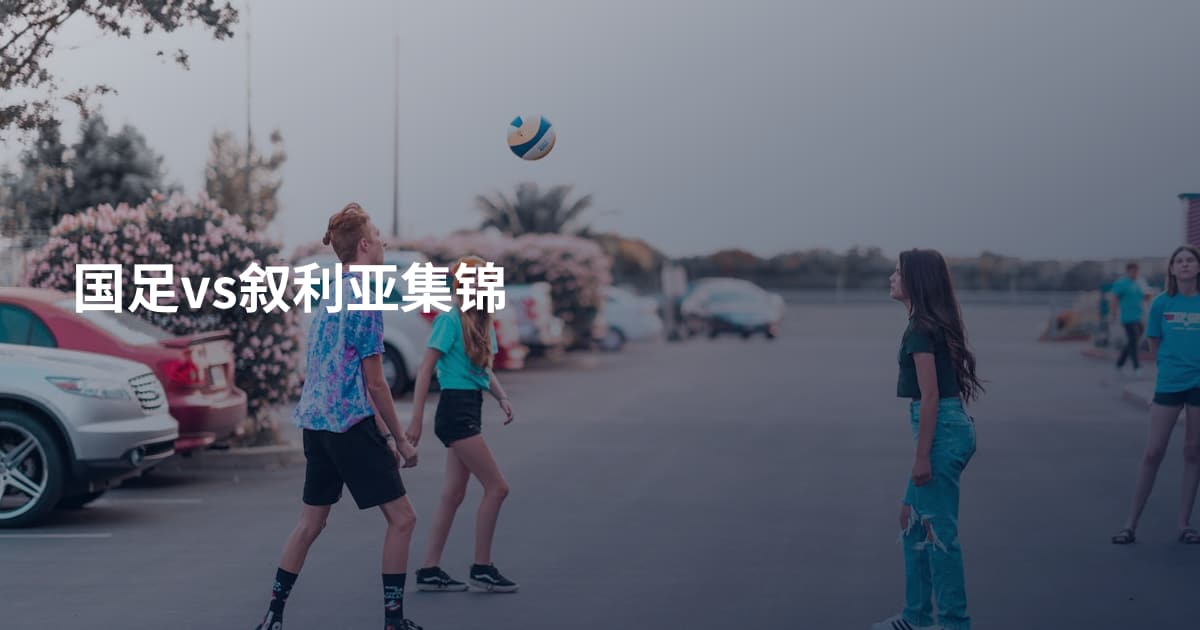 国足vs叙利亚集锦