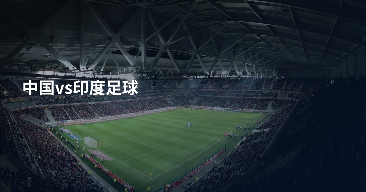 中国vs印度足球