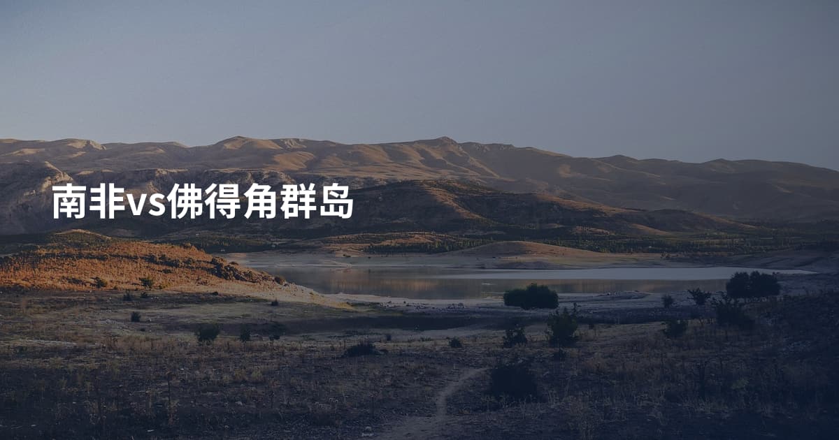 南非vs佛得角群岛