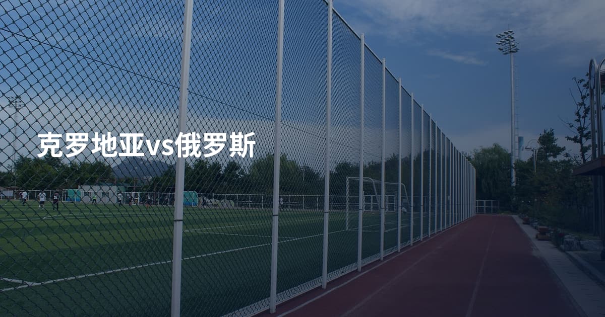 克罗地亚vs俄罗斯