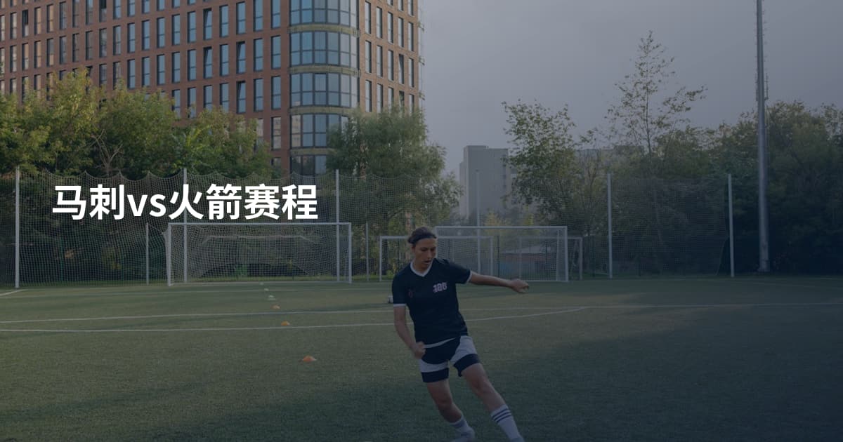 马刺vs火箭赛程