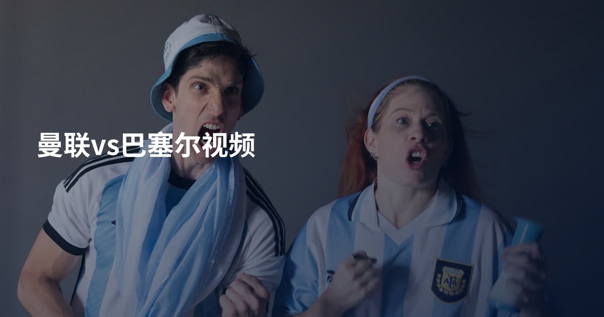 曼联vs巴塞尔视频