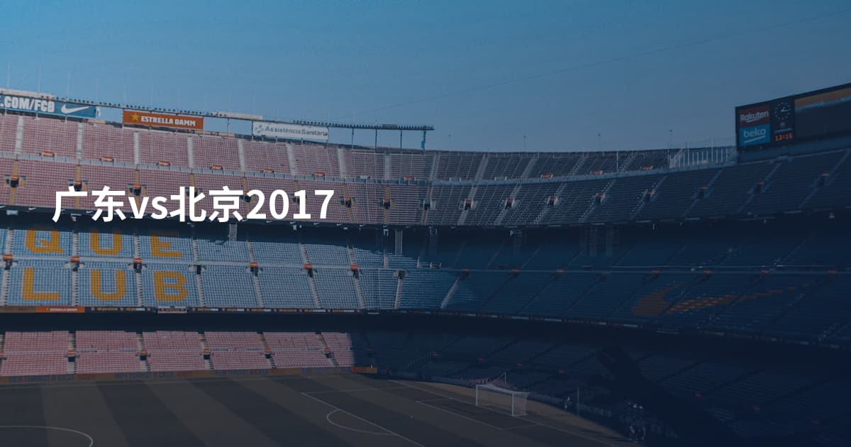 广东vs北京2017