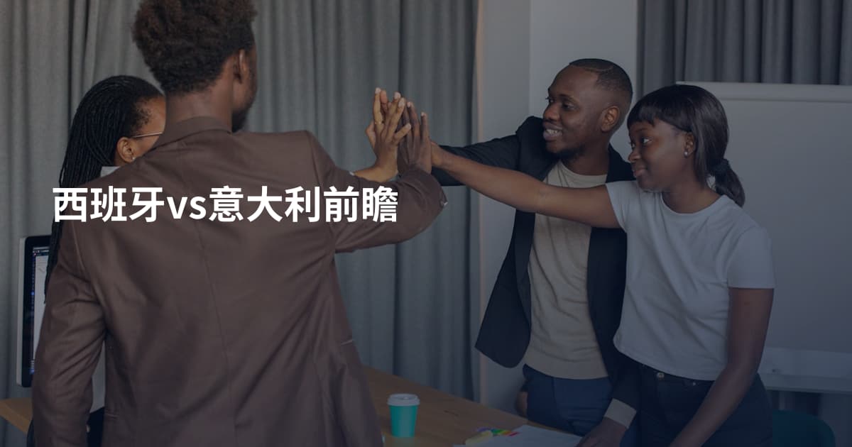西班牙vs意大利前瞻