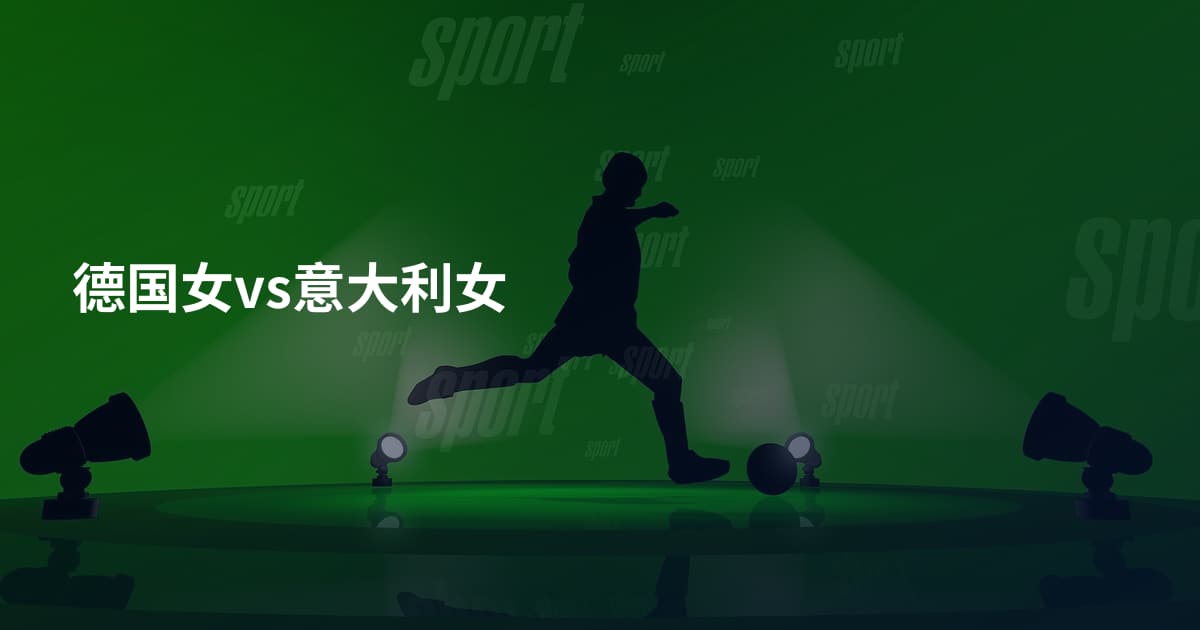 德国女vs意大利女