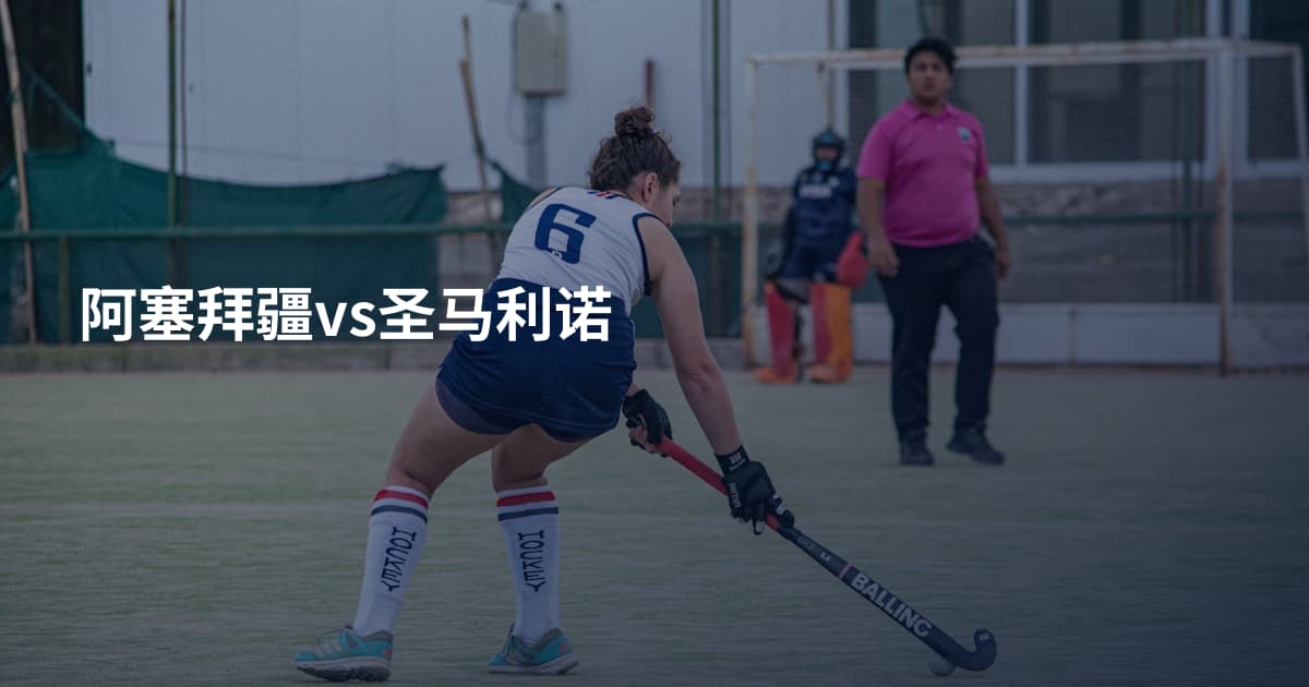 阿塞拜疆vs圣马利诺