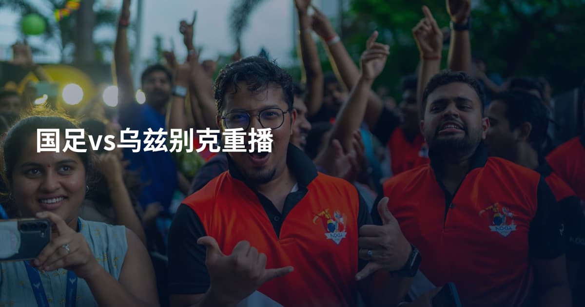 国足vs乌兹别克重播