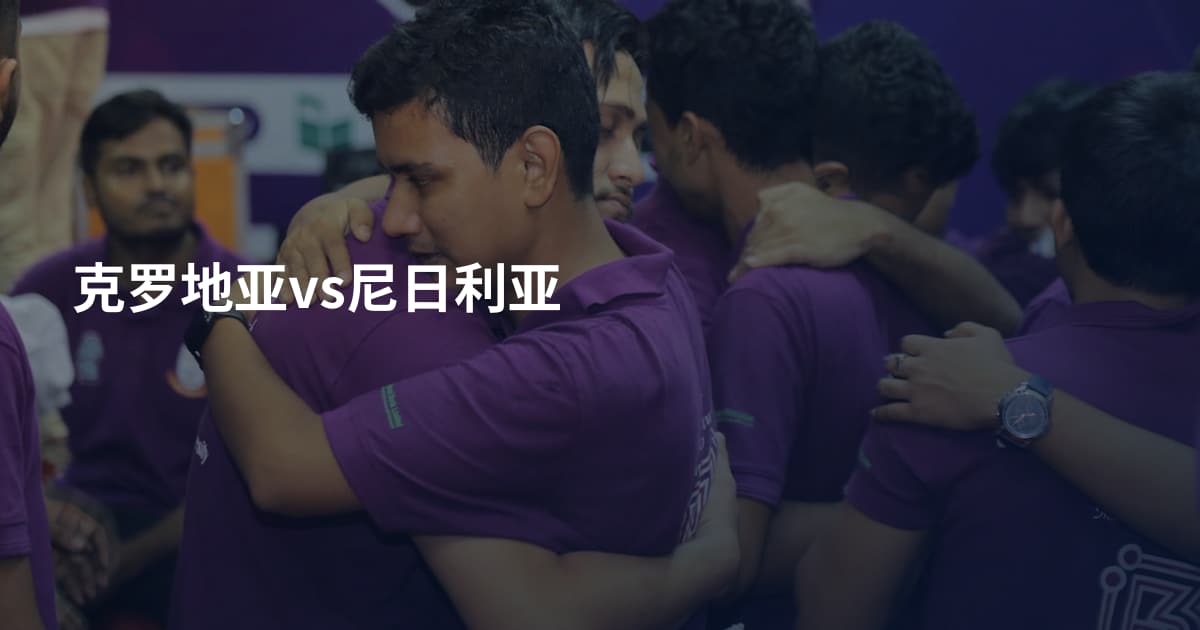 克罗地亚vs尼日利亚