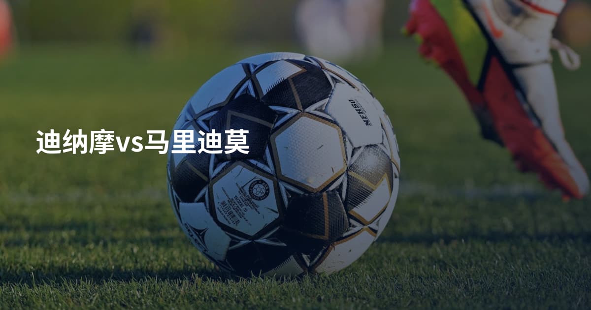 迪纳摩vs马里迪莫