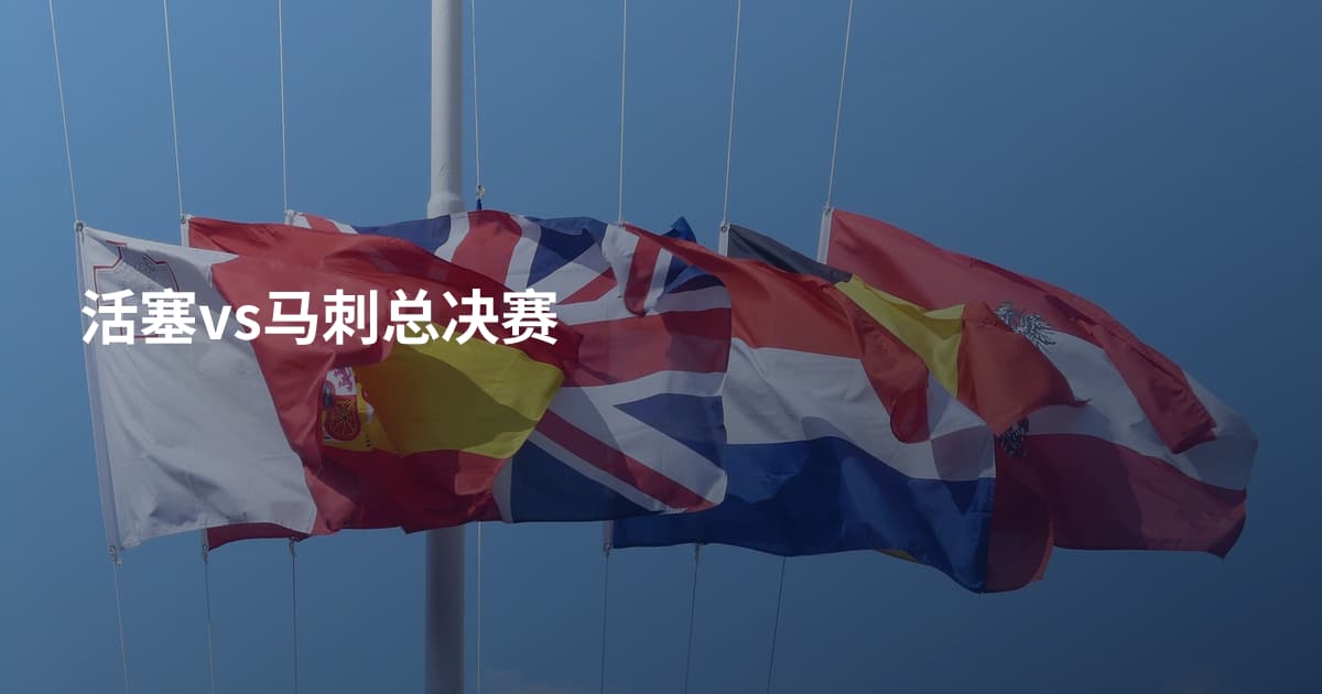 活塞vs马刺总决赛