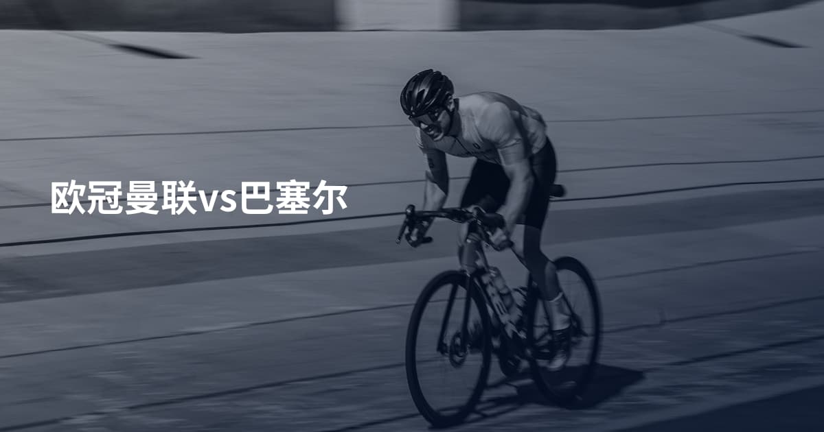 欧冠曼联vs巴塞尔