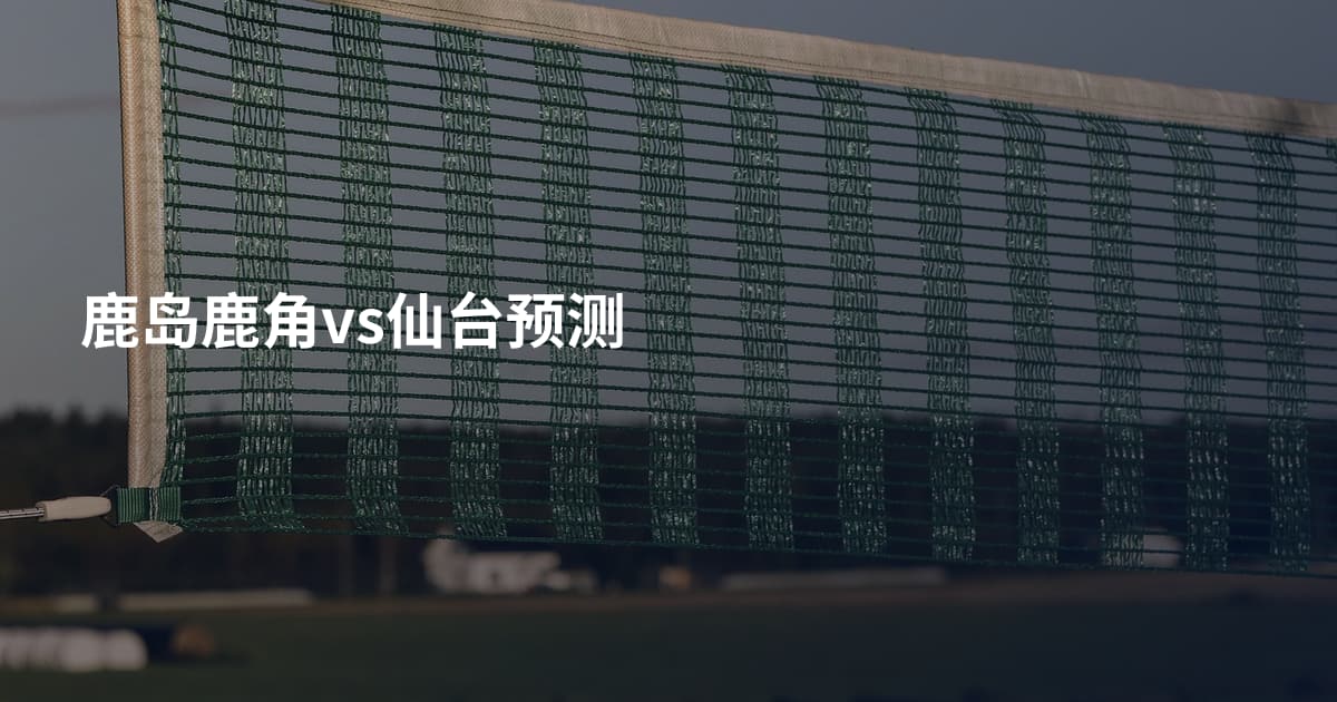鹿岛鹿角vs仙台预测