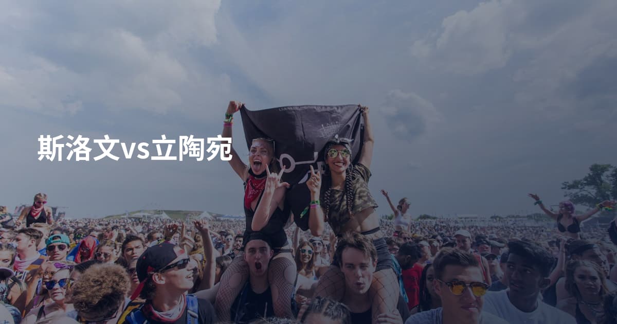 斯洛文vs立陶宛