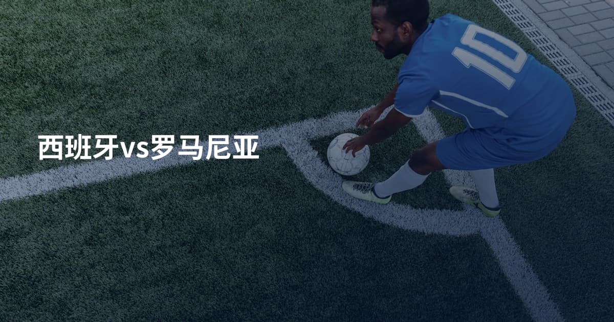 西班牙vs罗马尼亚