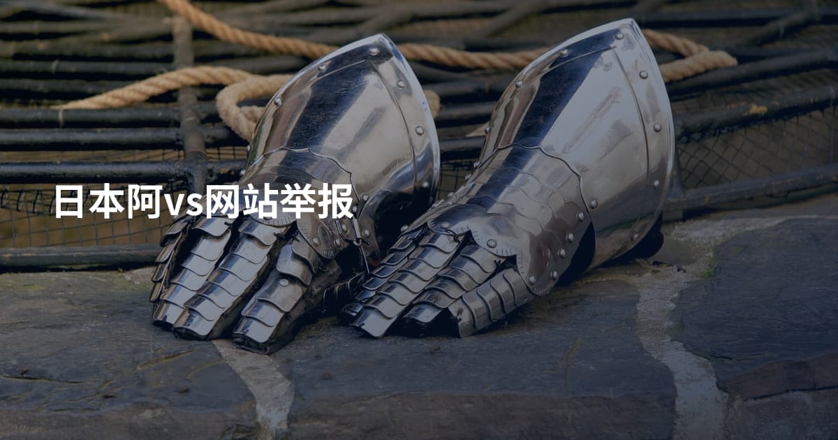 日本阿vs网站举报