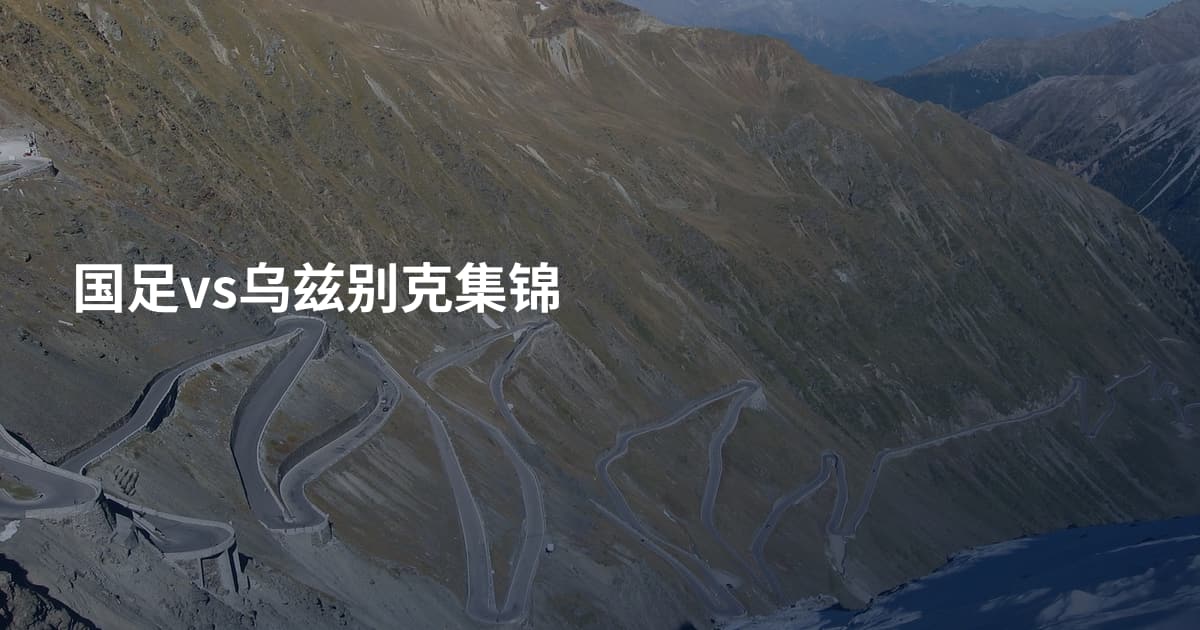 国足vs乌兹别克集锦