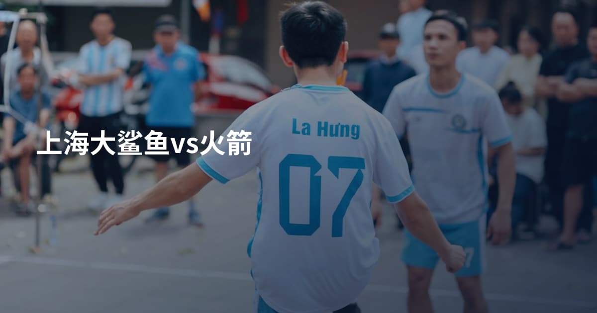上海大鲨鱼vs火箭