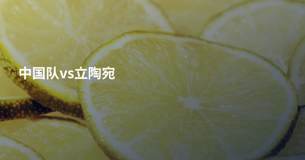 中国队vs立陶宛