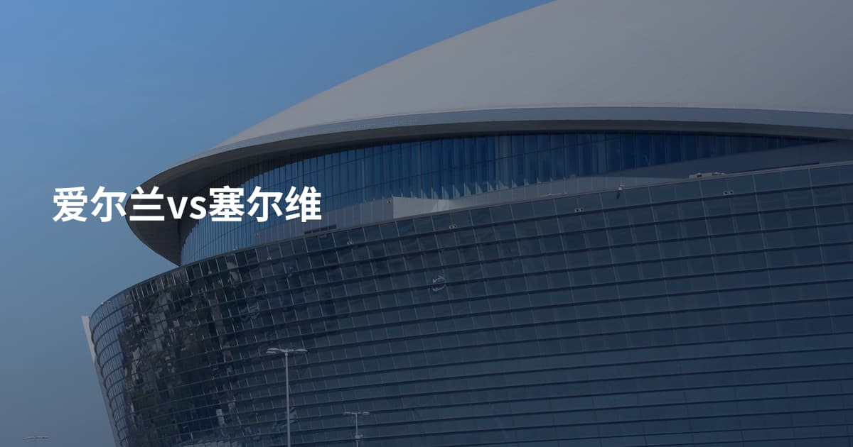 爱尔兰vs塞尔维