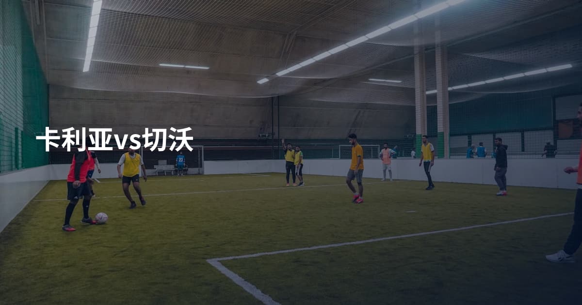 卡利亚vs切沃