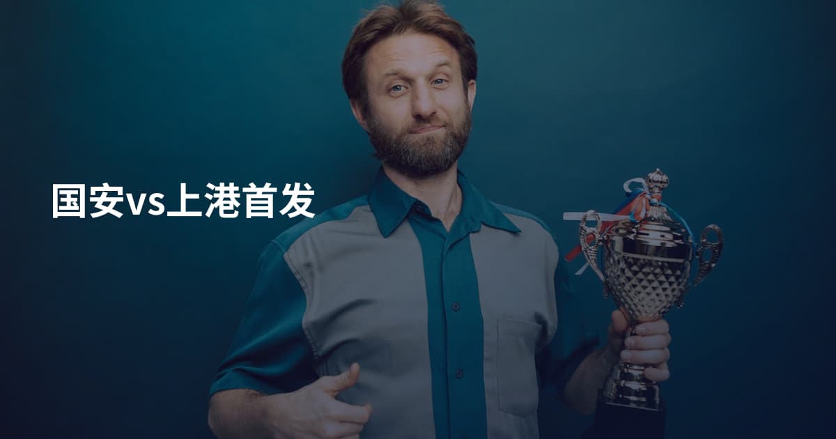国安vs上港首发