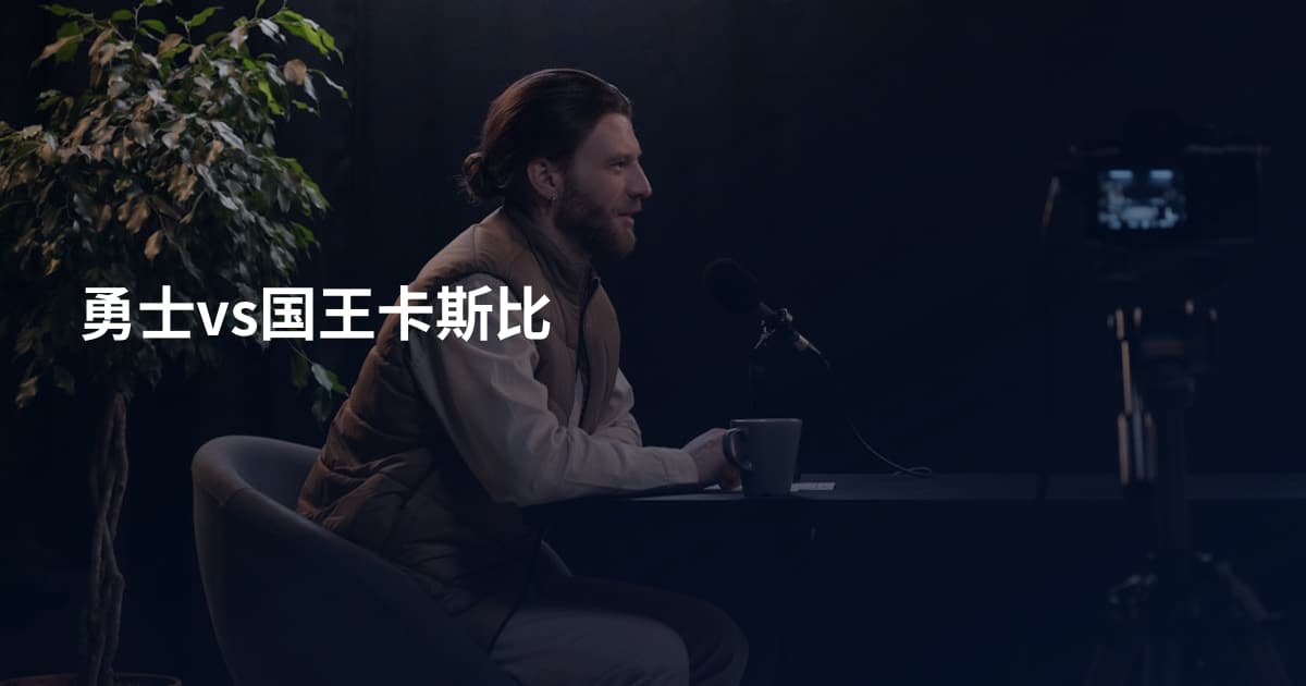 勇士vs国王卡斯比